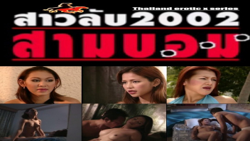 Porn Thai ดูหนังอาร์18+ สาวลับ 2002 สามบอม แนวสายลับสาวสวย พักระบายความเงี่ยนระหว่างทำภารกิจxxx เข้าไปยั่วสวาทเหล่าโจร จับคู่เย็ดกันอย่างลงตัวนัวเนียสุดๆไปเลย